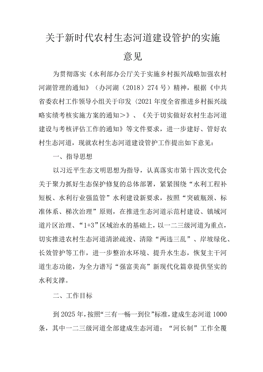 关于新时代农村生态河道建设管护的实施意见.docx_第1页
