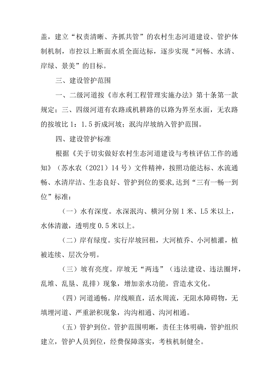 关于新时代农村生态河道建设管护的实施意见.docx_第2页