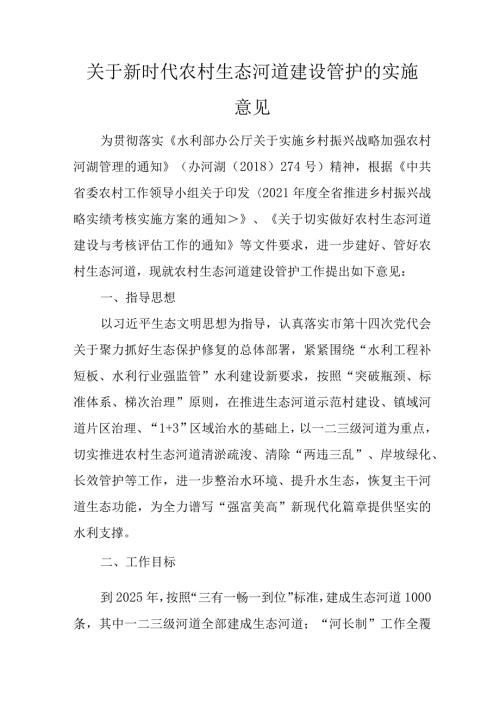 关于新时代农村生态河道建设管护的实施意见.docx