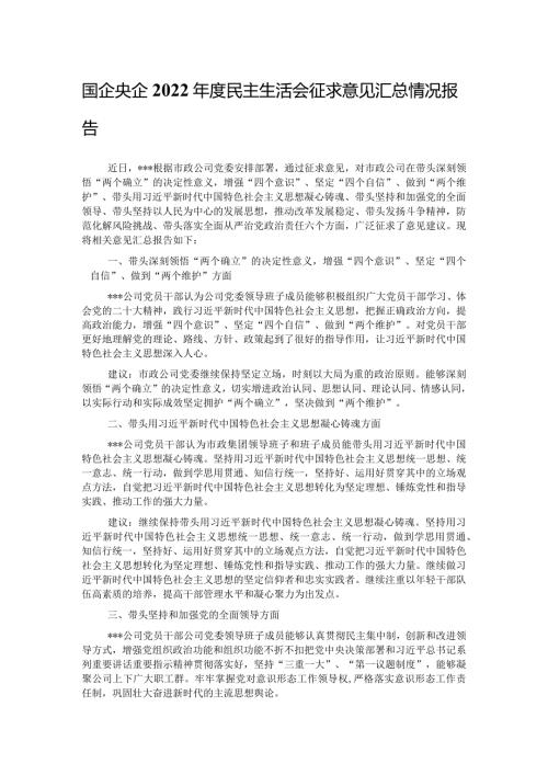 国企央企2022民主生活会征求意见汇总情况报告.docx