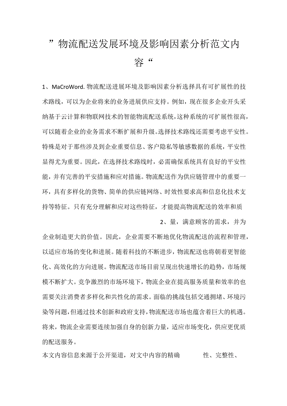 物流配送发展环境及影响因素分析范文内容.docx_第1页