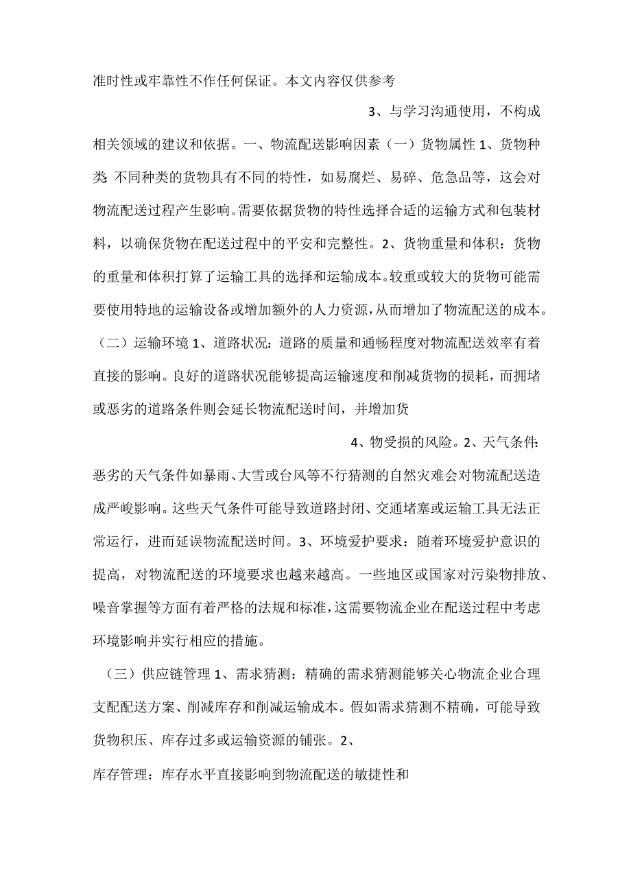 物流配送发展环境及影响因素分析范文内容.docx_第2页