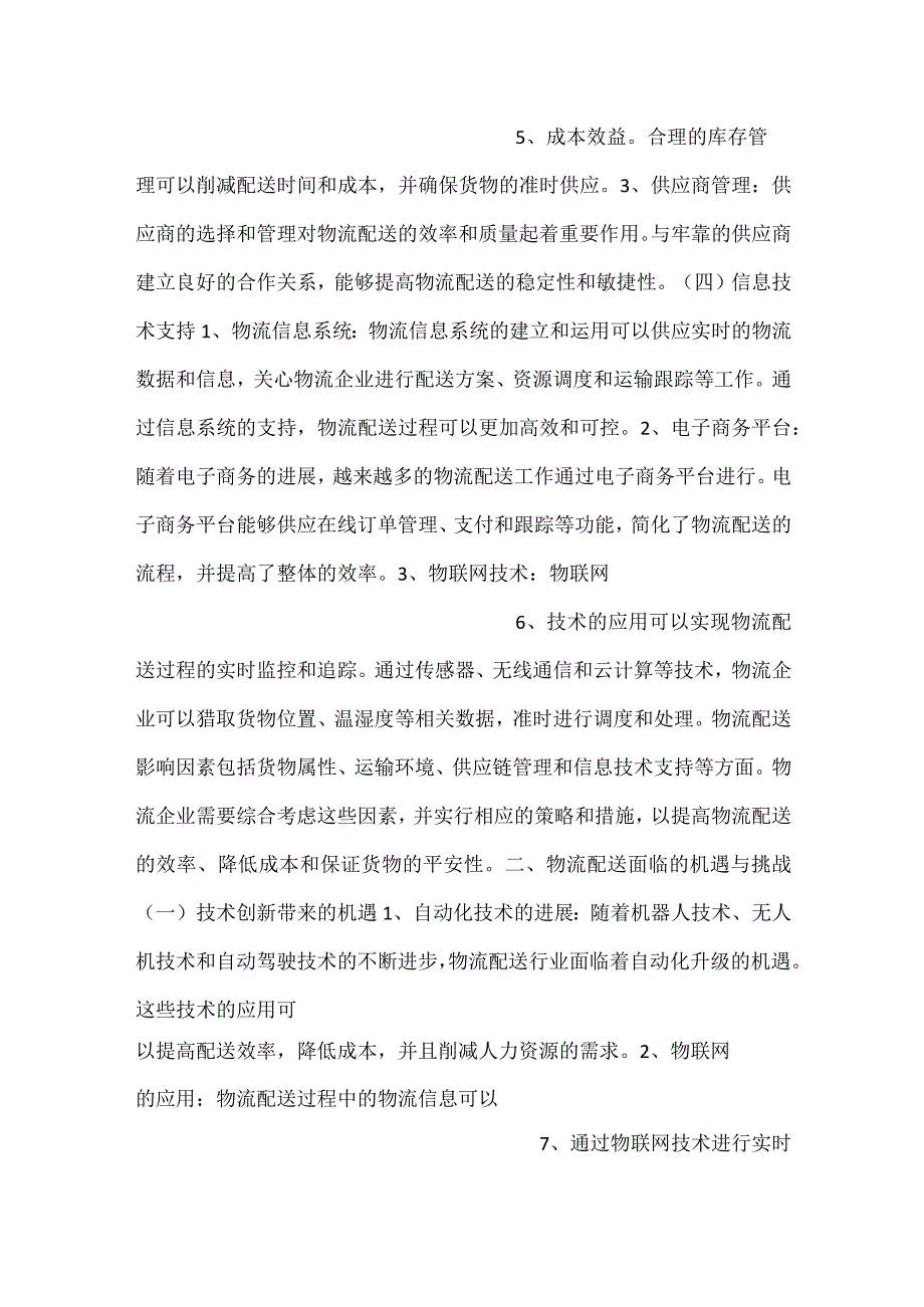 物流配送发展环境及影响因素分析范文内容.docx_第3页
