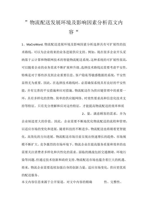 物流配送发展环境及影响因素分析范文内容.docx
