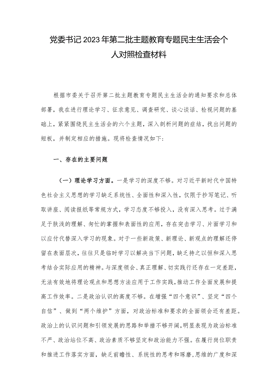党委书记2023年第二批主题教育专题民主生活会个人对照检查材料.docx_第1页