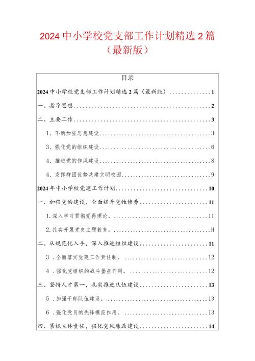 2024中小学校党支部工作计划精选2篇（最新版）.docx