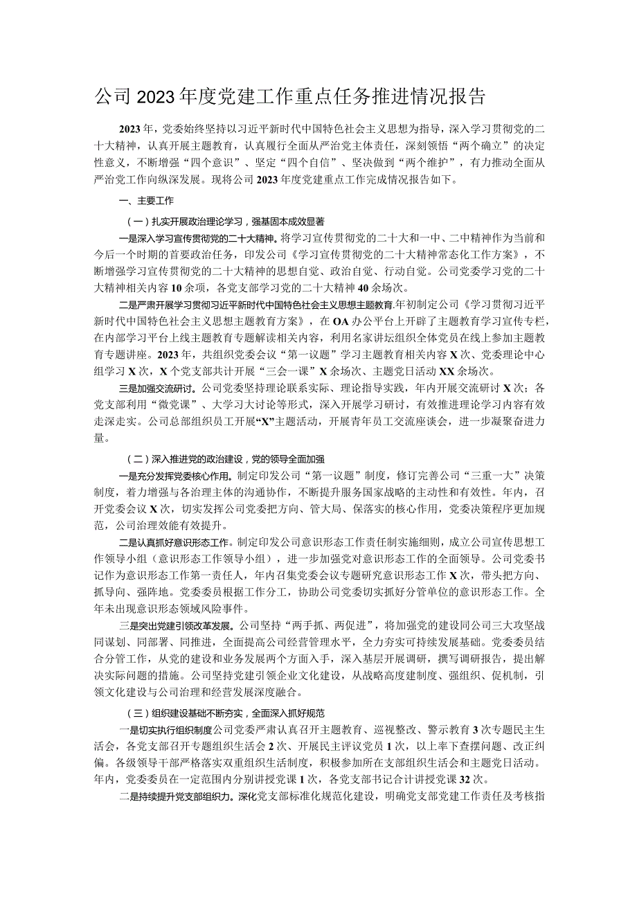 公司2023党建工作重点任务推进情况报告.docx_第1页