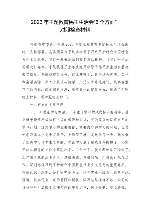 2023年民营企业主题教育民主生活会“6个方面”对照检查材料 合计5份.docx