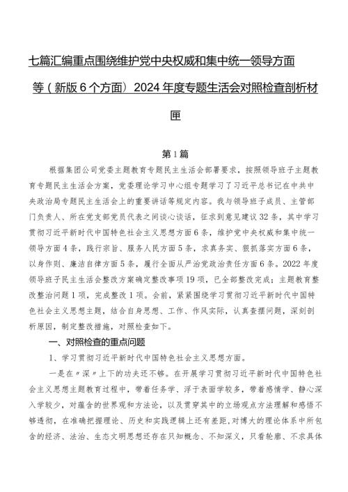 七篇汇编重点围绕维护党中央权威和集中统一领导方面等(新版6个方面)2024专题生活会对照检查剖析材料.docx