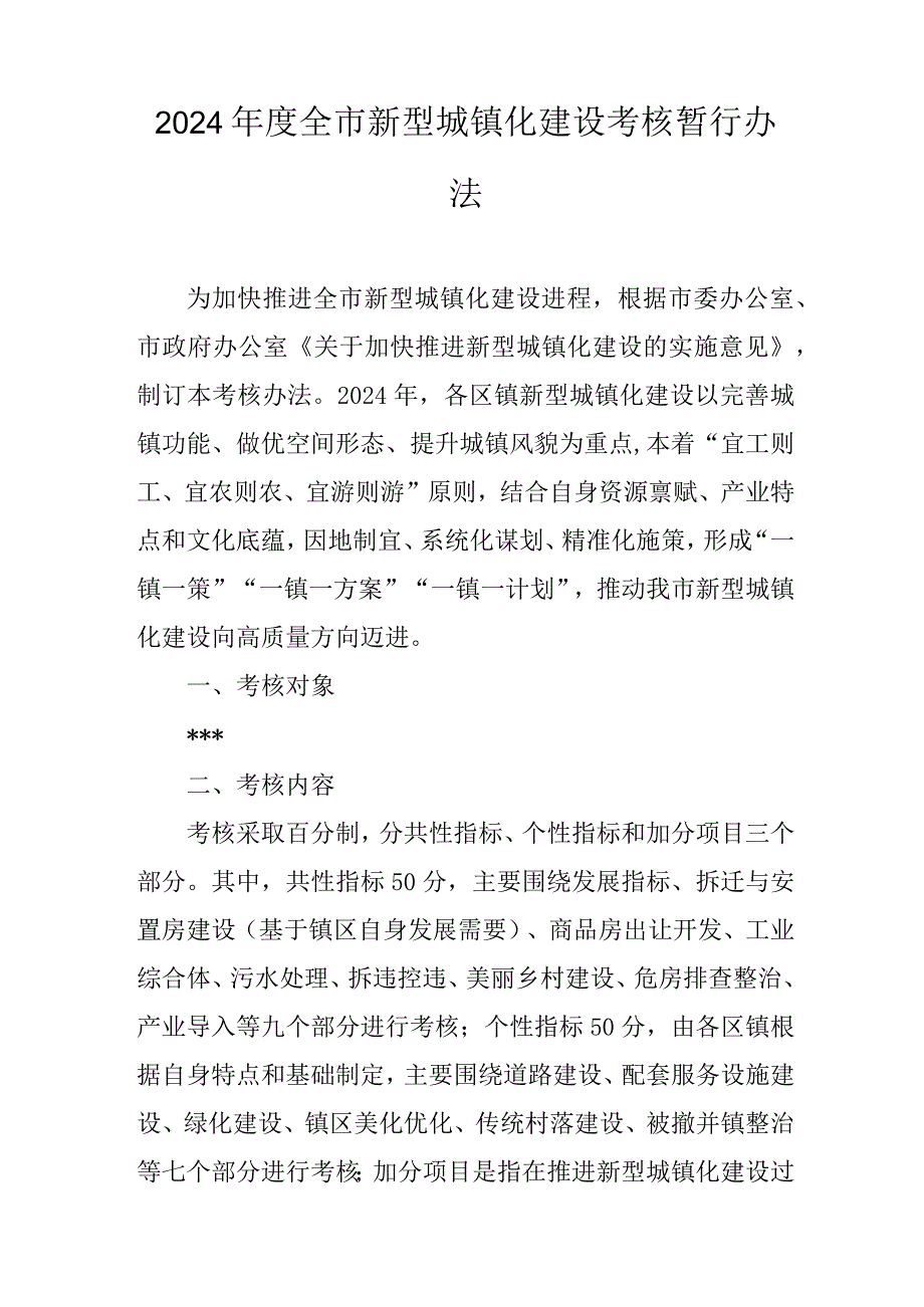 2024全市新型城镇化建设考核暂行办法.docx_第1页