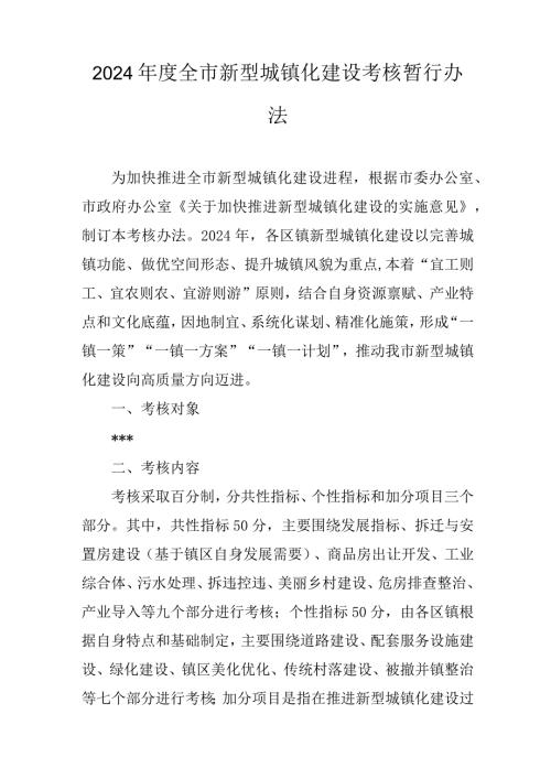 2024全市新型城镇化建设考核暂行办法.docx
