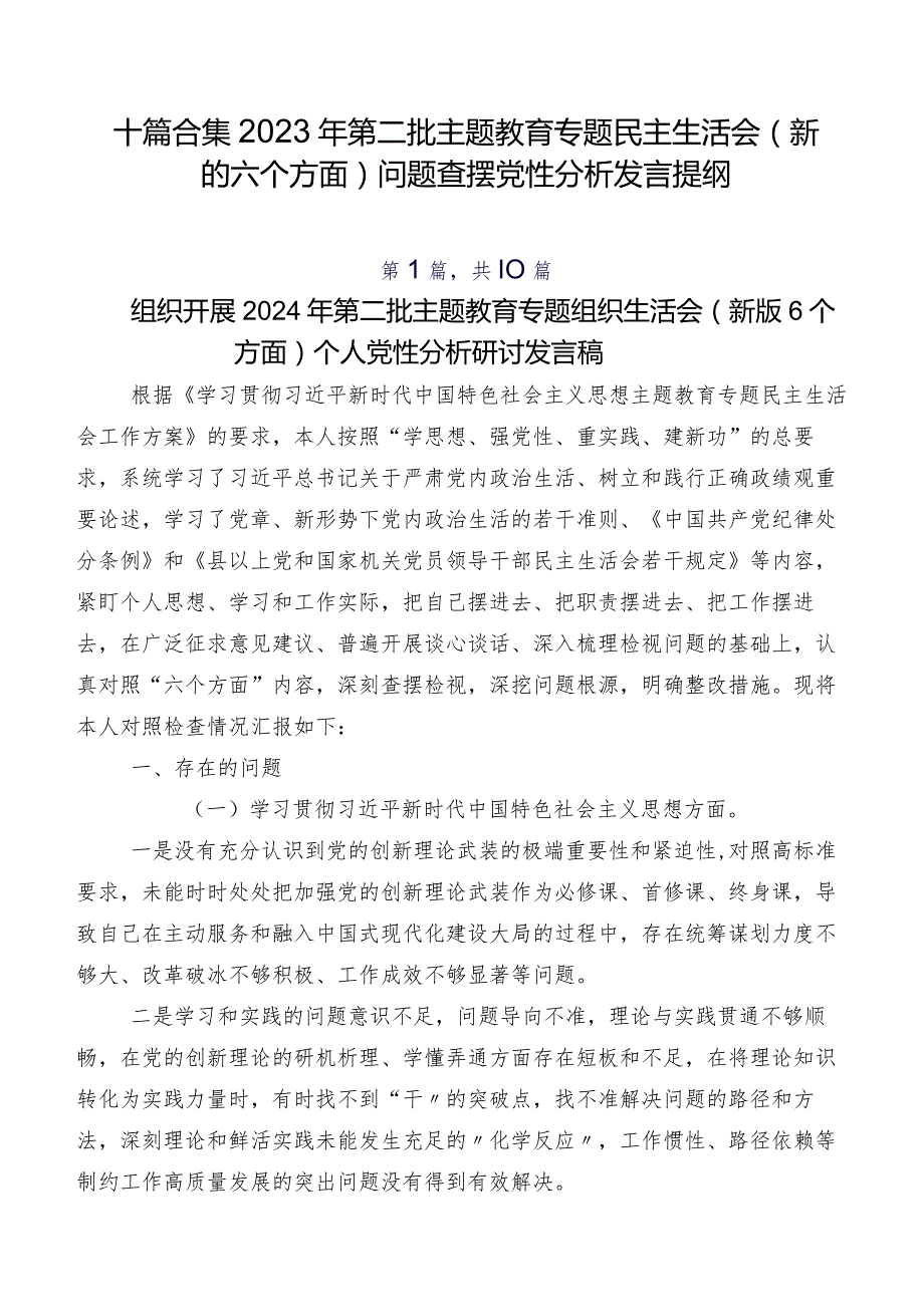 十篇合集2023年第二批学习教育专题民主生活会(新的六个方面)问题查摆党性分析发言提纲.docx_第1页