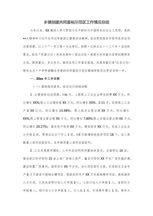 乡镇创建共同富裕示范区工作情况总结.docx