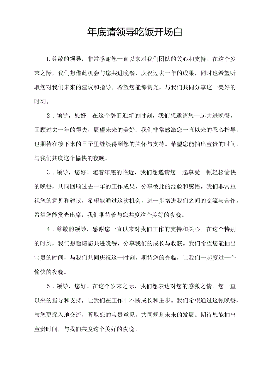 年底请领导吃饭开场白.docx_第1页