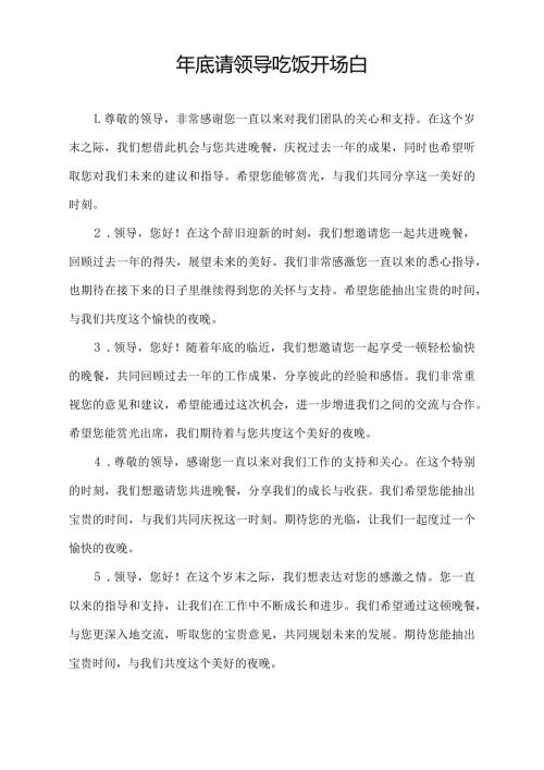 年底请领导吃饭开场白.docx