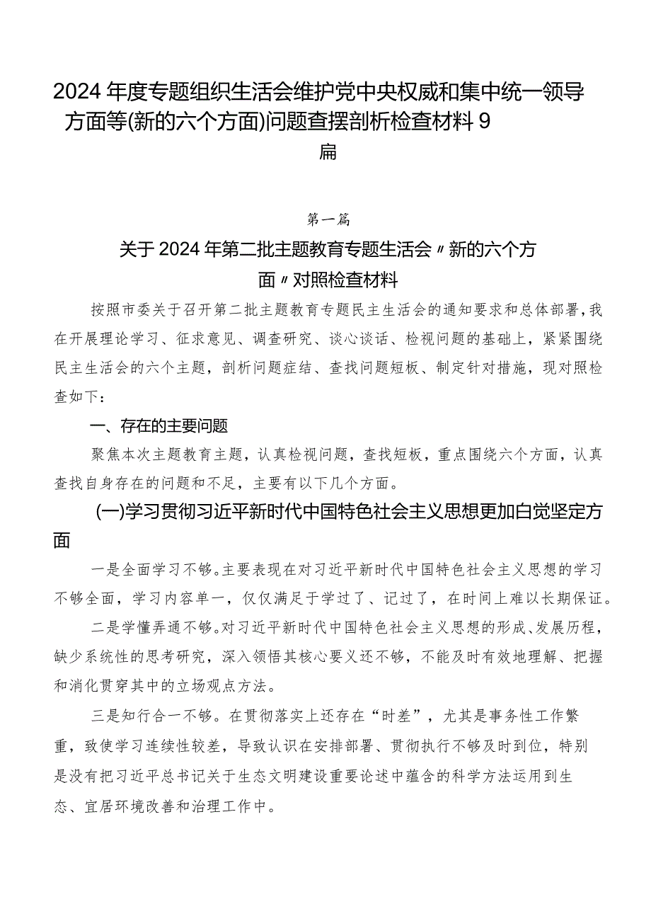 2024专题组织生活会维护党中央权威和集中统一领导方面等(新的六个方面)问题查摆剖析检查材料9篇.docx_第1页