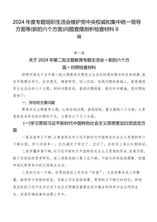2024专题组织生活会维护党中央权威和集中统一领导方面等(新的六个方面)问题查摆剖析检查材料9篇.docx