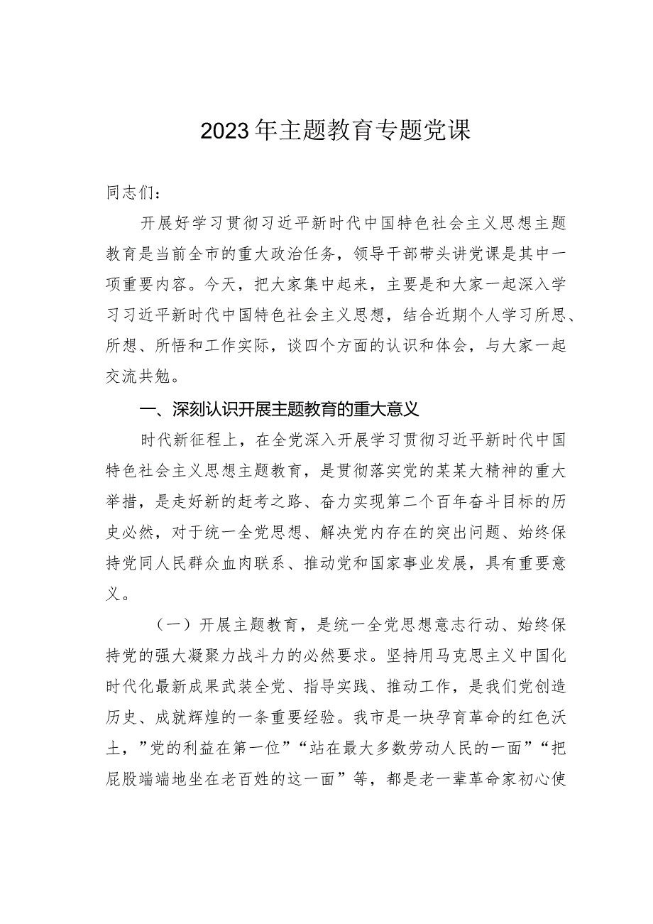 2023年主题教育专题党课(1).docx_第1页