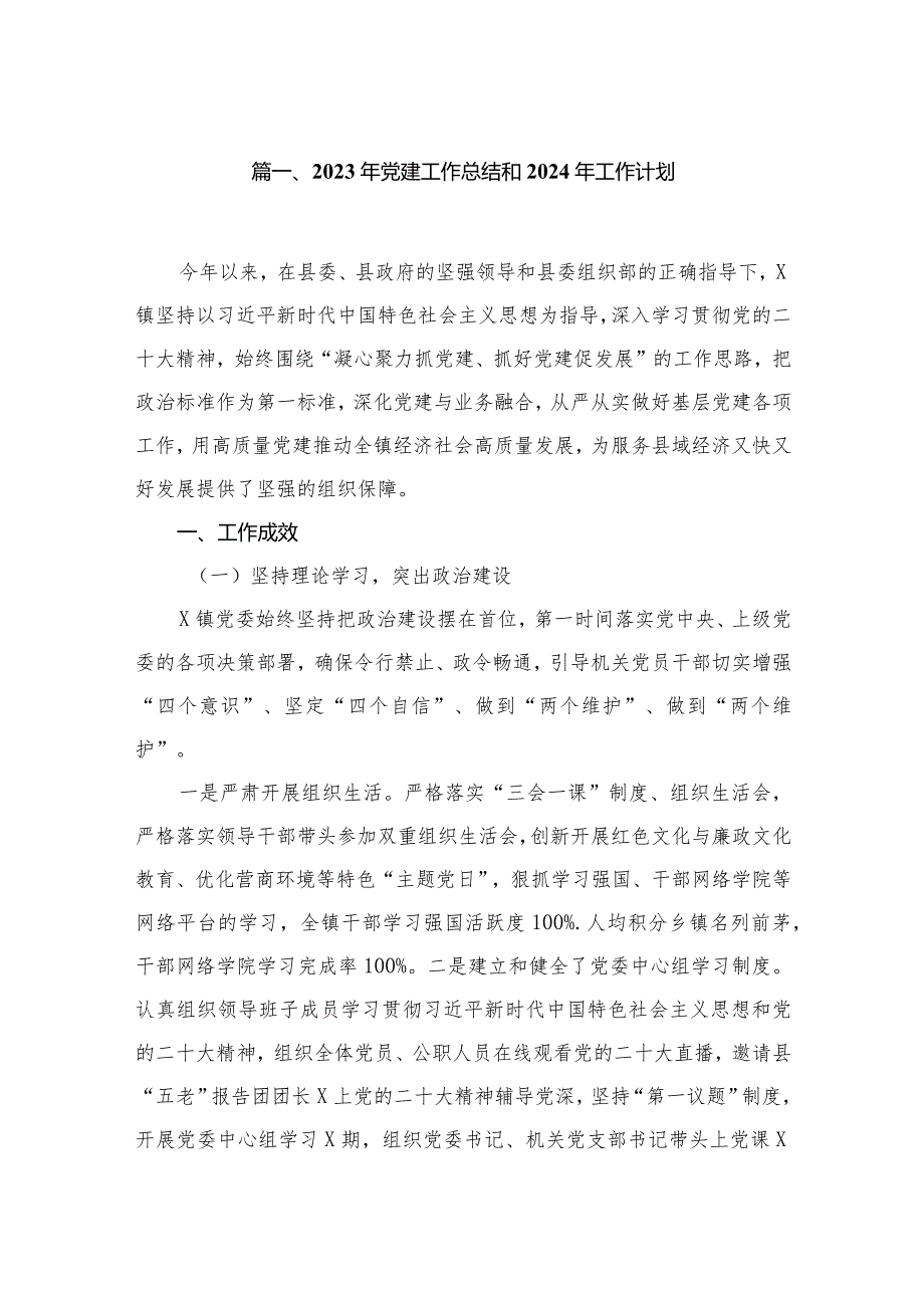 2023年党建工作总结和年工作计划10篇供参考.docx_第2页