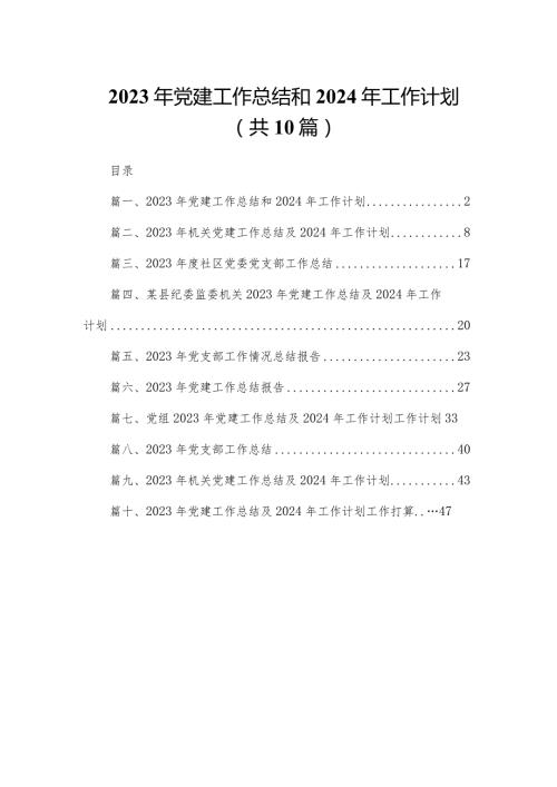 2023年党建工作总结和年工作计划10篇供参考.docx