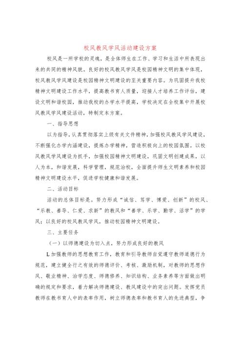 校风教风学风活动建设方案（4篇）.docx