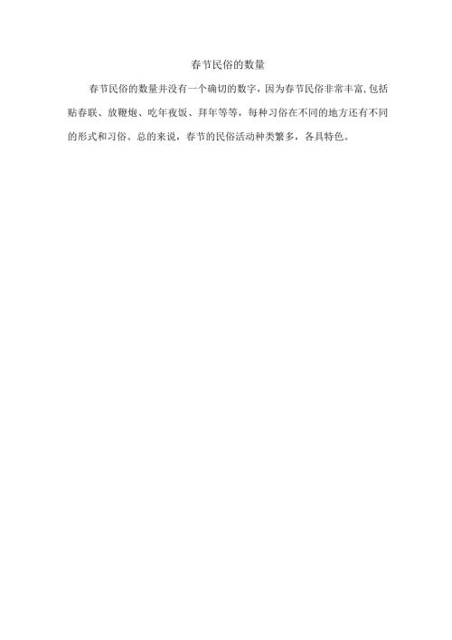 节民俗的数量.docx