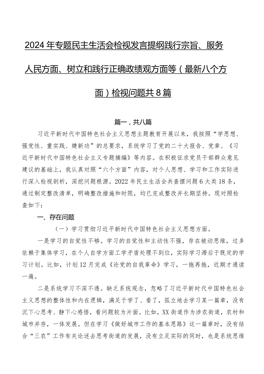 2024年专题民主生活会检视发言提纲践行宗旨、服务人民方面、树立和践行正确政绩观方面等(最新八个方面)检视问题共8篇.docx_第1页