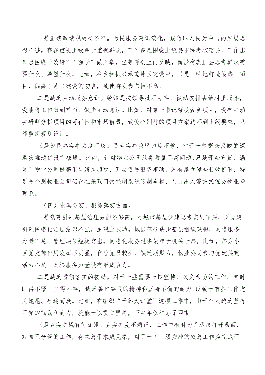 2024年专题民主生活会检视发言提纲践行宗旨、服务人民方面、树立和践行正确政绩观方面等(最新八个方面)检视问题共8篇.docx_第3页