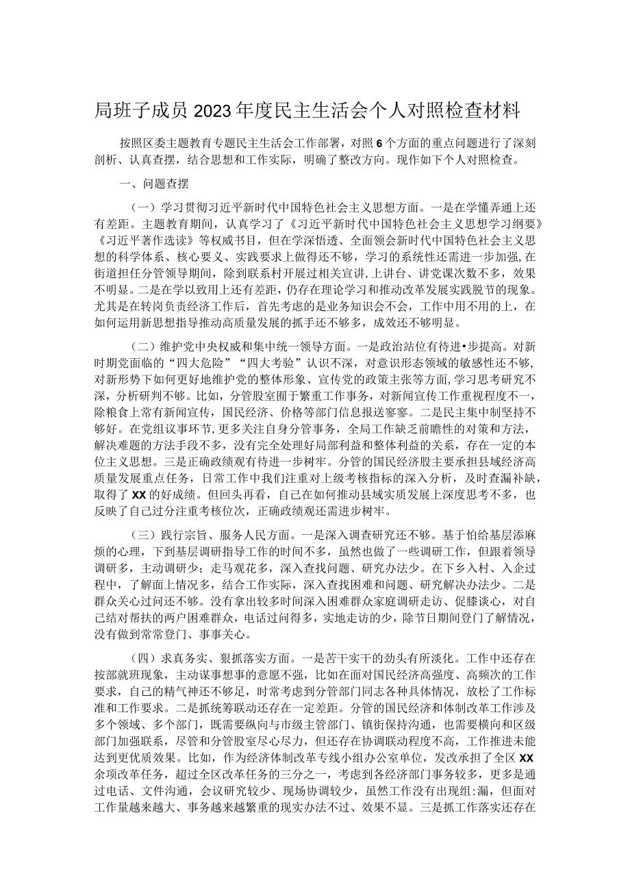 局班子成员2023民主生活会个人对照检查材料.docx_第1页