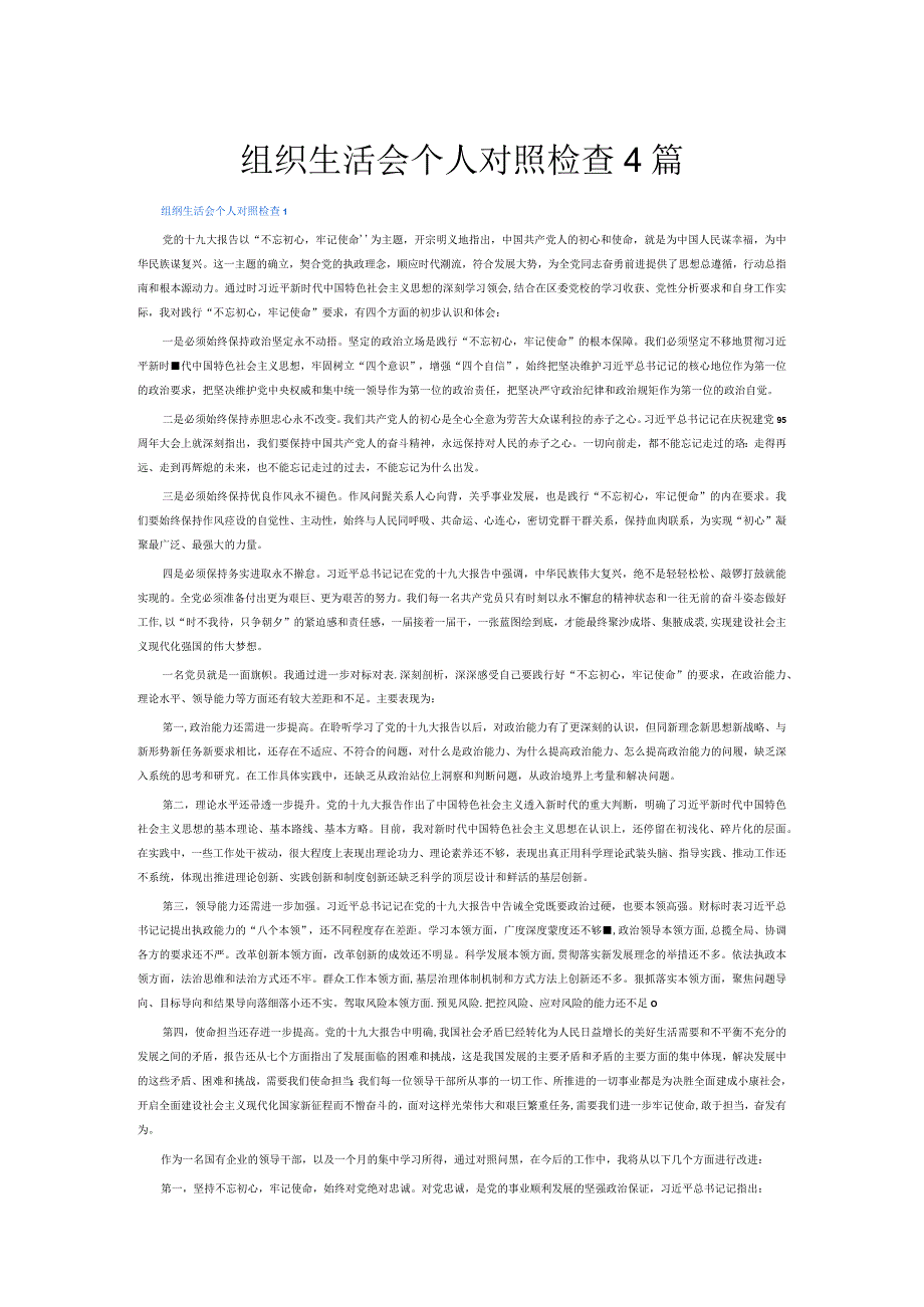 组织生活会个人对照检查4篇.docx_第1页
