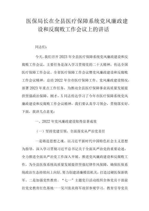 医保局长在全县医疗保障系统党风廉政建设和反腐败工作会议上的讲话.docx