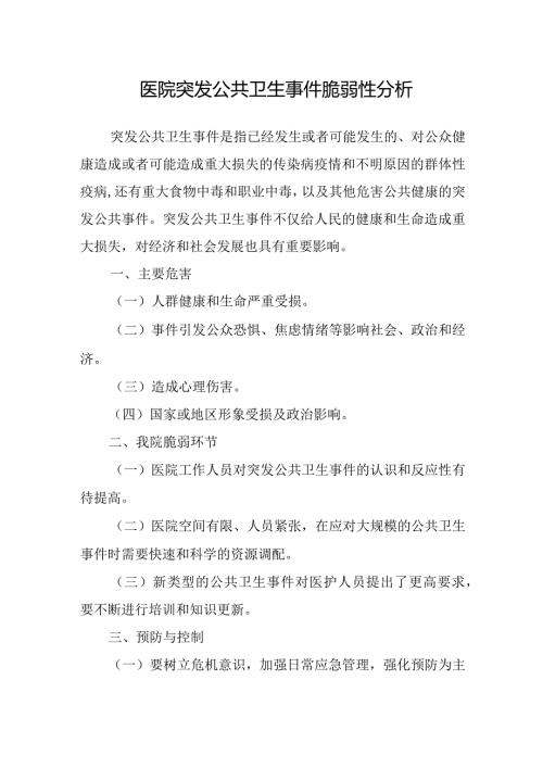 医院突发公共卫生事件脆弱性分析.docx