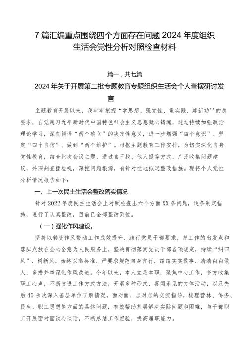 7篇汇编重点围绕四个方面存在问题2024组织生活会党性分析对照检查材料.docx