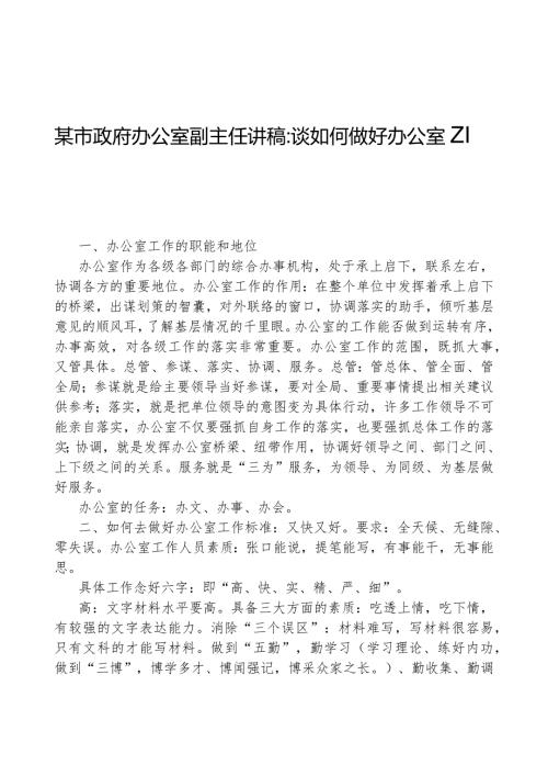 某市政府办公室副主任讲稿：谈如何做好办公室工作.docx