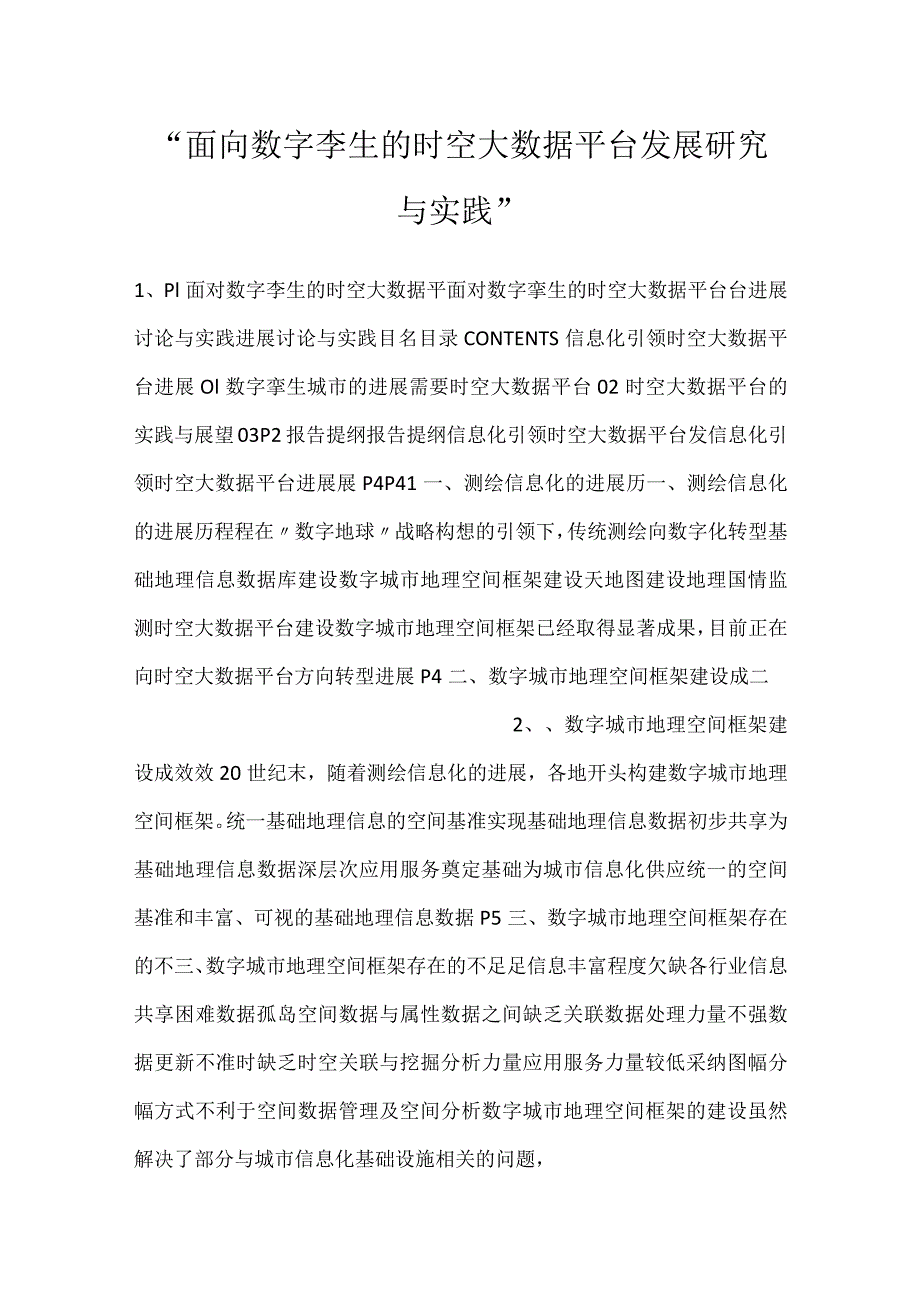 面向数字孪生的时空大数据平台发展研究与实践.docx_第1页