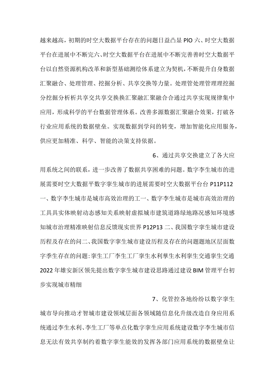 面向数字孪生的时空大数据平台发展研究与实践.docx_第3页