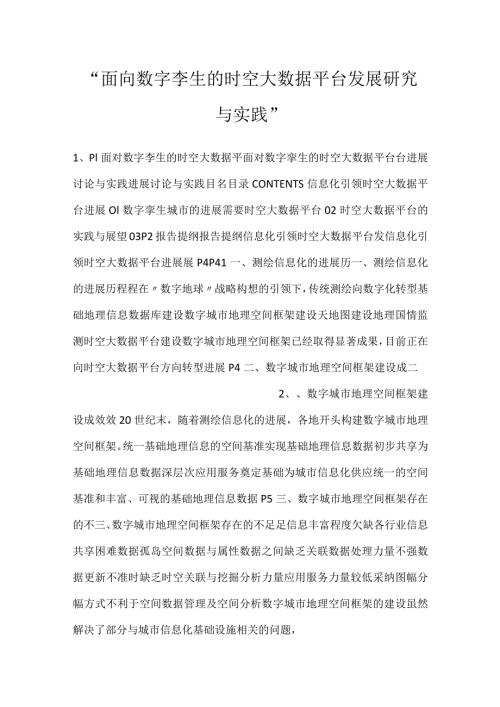 面向数字孪生的时空大数据平台发展研究与实践.docx