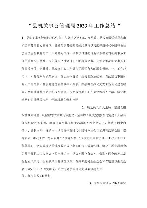 县机关事务管理局2023年工作总结.docx