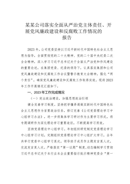 某某公司落实全面从严治党主体责任、开展党风廉政建设和反腐败工作情况的报告(1).docx
