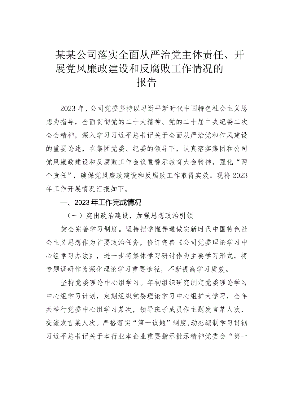 某某公司落实全面从严治党主体责任、开展党风廉政建设和反腐败工作情况的报告(1).docx_第1页