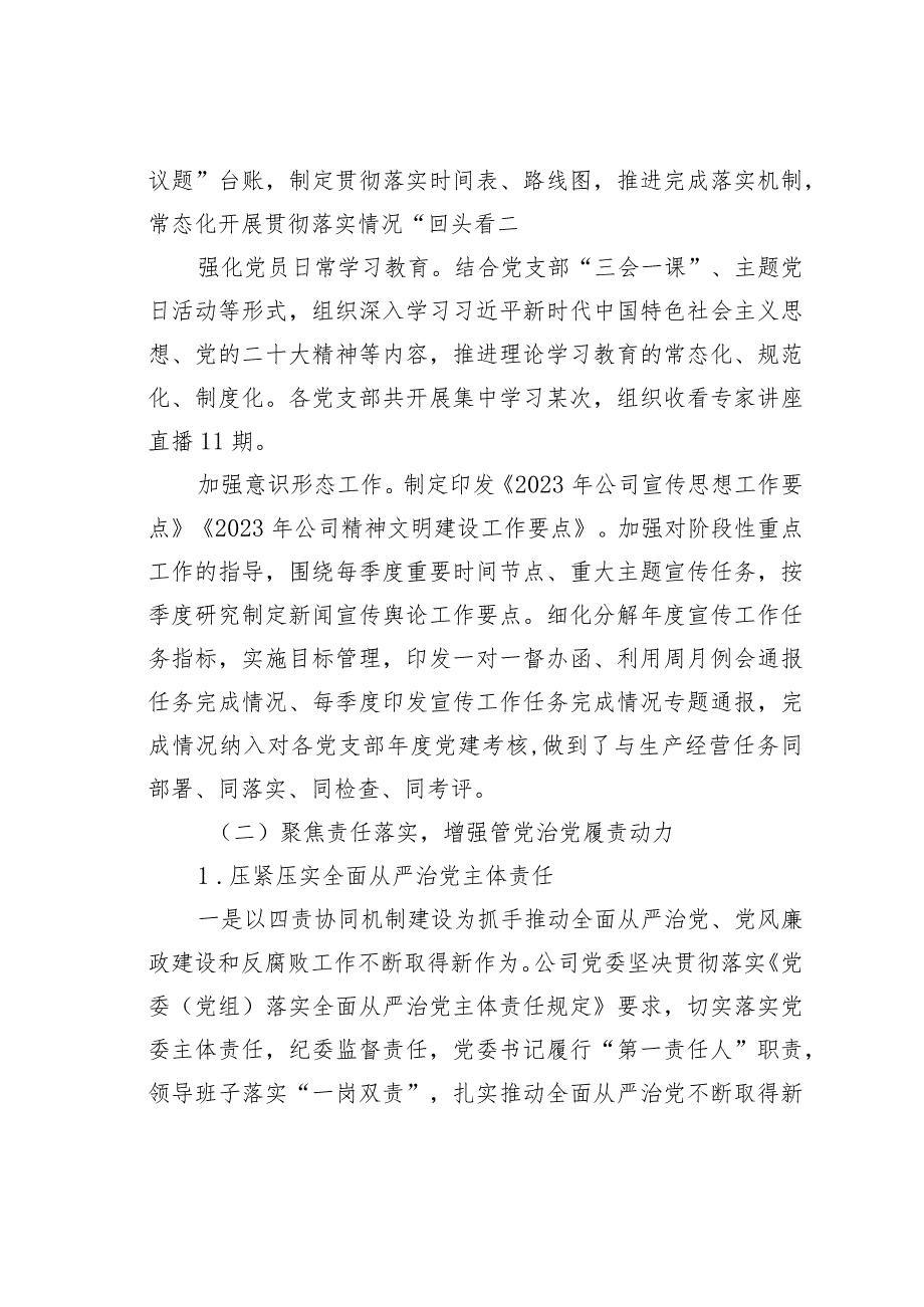 某某公司落实全面从严治党主体责任、开展党风廉政建设和反腐败工作情况的报告(1).docx_第2页