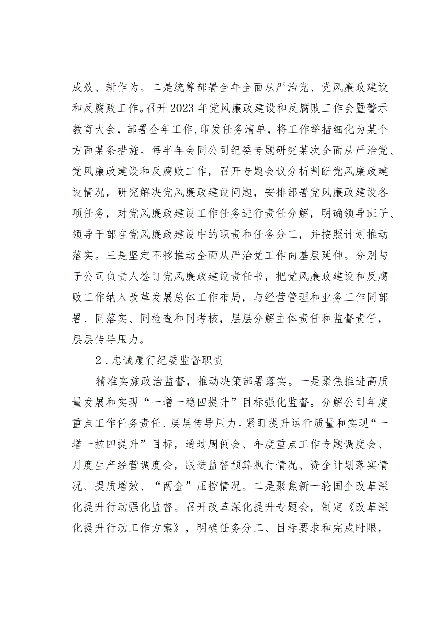 某某公司落实全面从严治党主体责任、开展党风廉政建设和反腐败工作情况的报告(1).docx_第3页