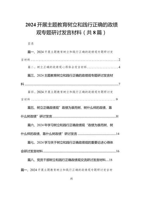开展专题教育树立和践行正确的政绩观专题研讨发言材料8篇供参考.docx