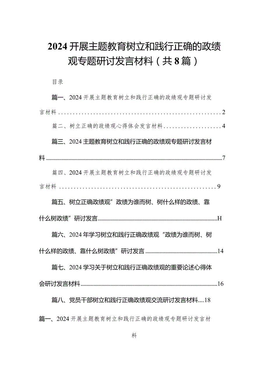 开展专题教育树立和践行正确的政绩观专题研讨发言材料8篇供参考.docx_第1页