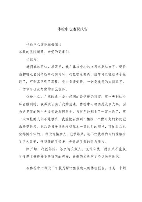 体检中心述职报告.docx