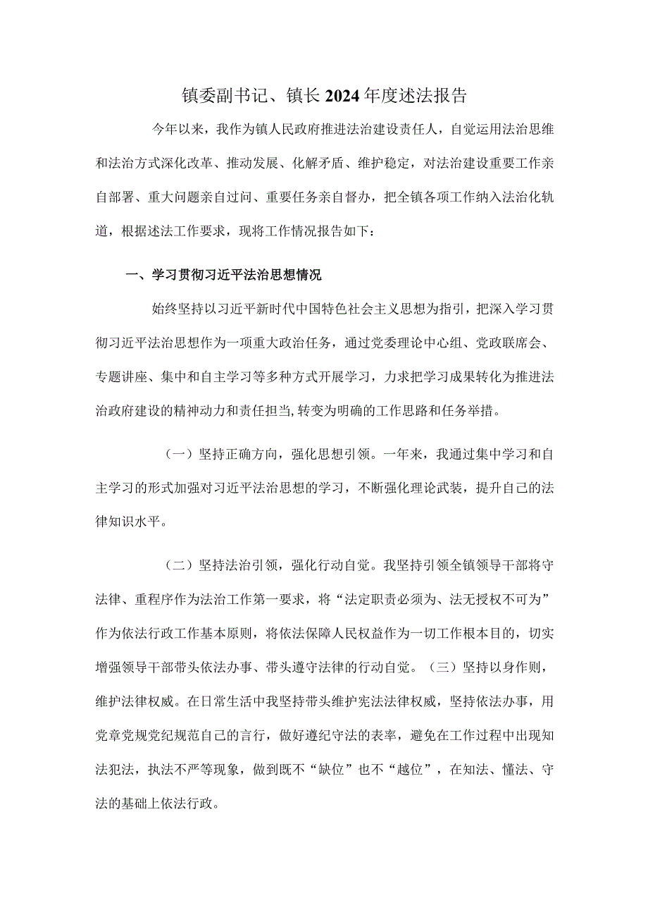 镇委副书记、镇长2024述法报告.docx_第1页