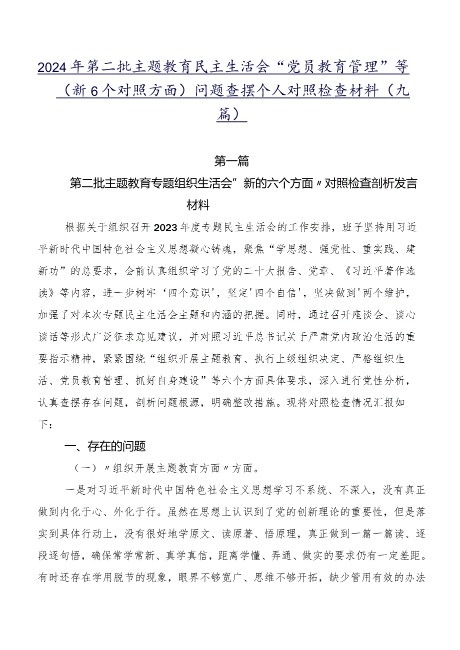 2024年第二批学习教育民主生活会“党员教育管理”等（新6个对照方面）问题查摆个人对照检查材料（九篇）.docx_第1页