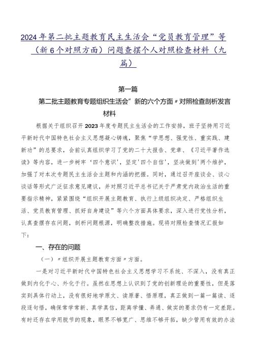 2024年第二批学习教育民主生活会“党员教育管理”等（新6个对照方面）问题查摆个人对照检查材料（九篇）.docx