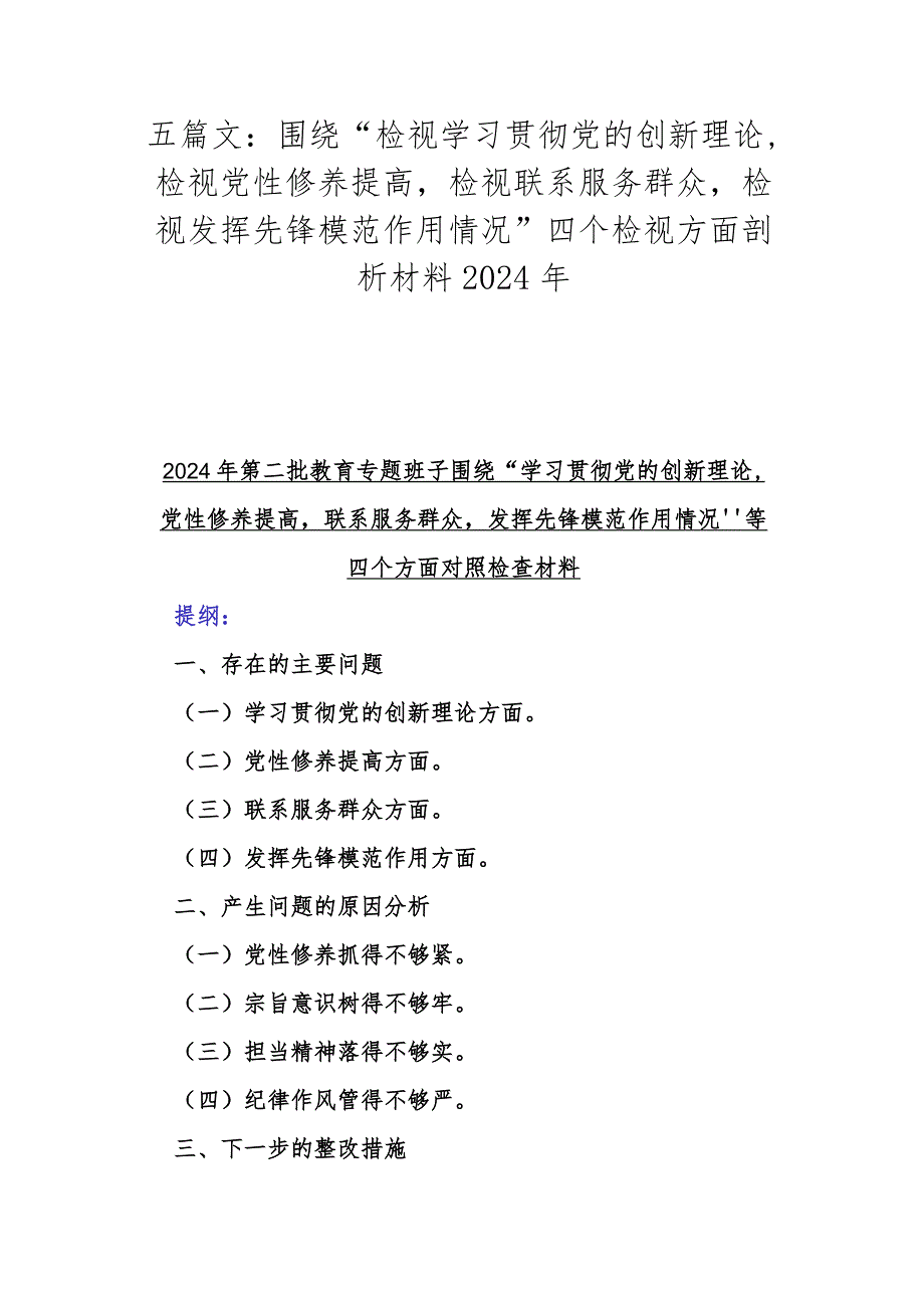 五篇文：围绕“检视学习贯彻党的创新理论检视党性修养提高检视联系服务群众检视发挥先锋模范作用情况”四个检视方面剖析材料2024年.docx_第1页