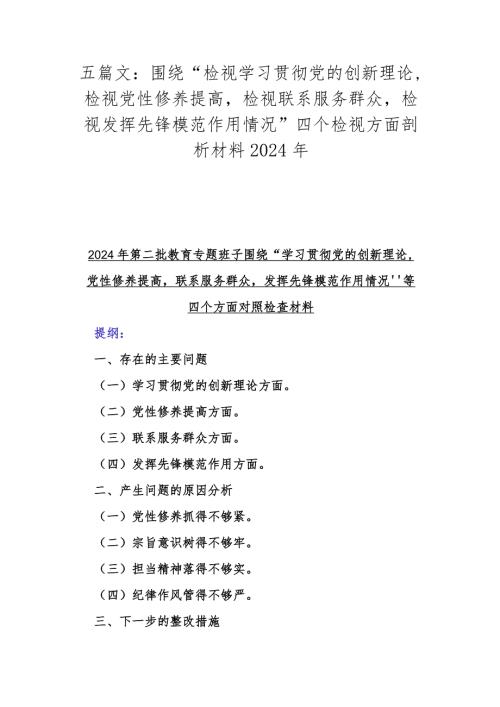 五篇文：围绕“检视学习贯彻党的创新理论检视党性修养提高检视联系服务群众检视发挥先锋模范作用情况”四个检视方面剖析材料2024年.docx